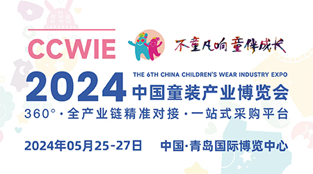 2023第五届中国童装产业博览会/
